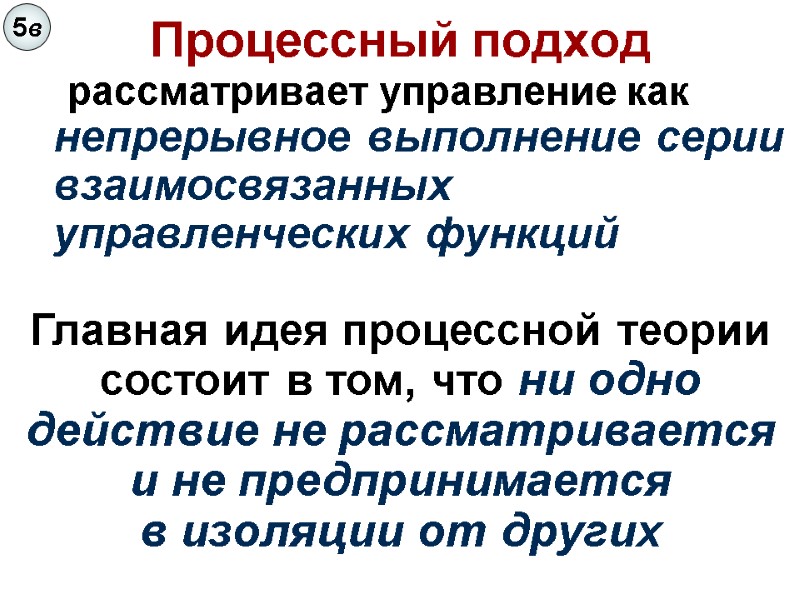 Процессный подход     рассматривает управление как непрерывное выполнение серии взаимосвязанных управленческих